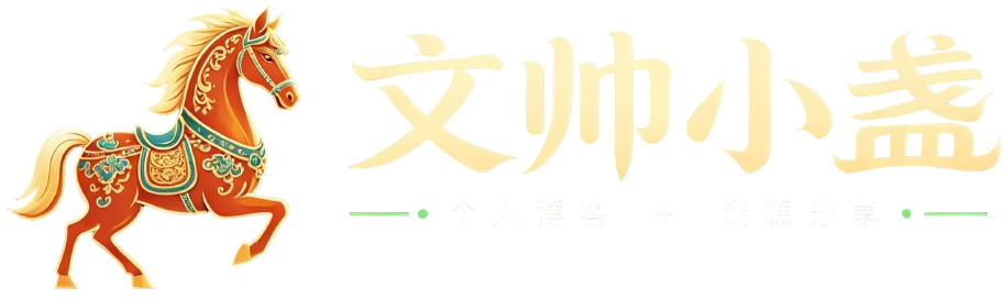文帅小盏